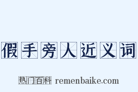 假手旁人近义词是什么意思的图片